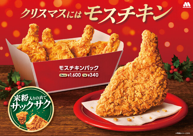 クリスマスには米粉入りの衣がサックサクの「モスチキン」!大切な人へ贈る「モスチキンチケット」を販売開始