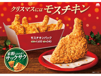 クリスマスには米粉入りの衣がサックサクの「モスチキン」！大切な人へ贈る「モスチキンチケット」を販売開始