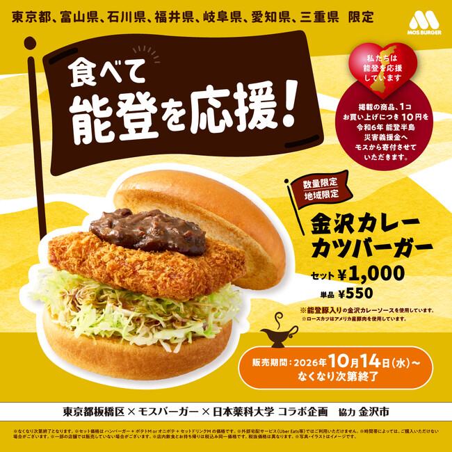 “金沢カレー”をモス流にアレンジ 能登豚を使用したカレーソースで復興支援「金沢カレーカツバーガー」が販売店舗を拡大して今年も登場!中京地区限定で「金沢カレーメンチカツバーガー」新発売