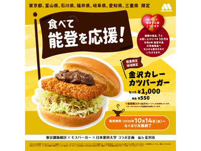 “金沢カレー”をモス流にアレンジ　能登豚を使用したカレーソースで復興支援「金沢カレーカツバーガー」が販売店舗を拡大して今年も登場！中京地区限定で「金沢カレーメンチカツバーガー」新発売