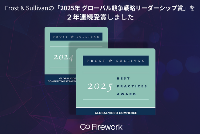 【参考抄訳】Firework、Frost & Sullivanより「2025年 グローバル競争戦略リーダーシップ賞」を受賞