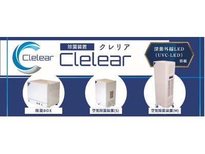 水銀ランプを使わない！次世代型　深紫外線LED（UVC-LED）搭載『除菌装置Clelear（クレリア）』　2022年1月リニューアル新発売
