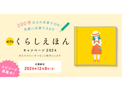 あなたの想い出、絵本にします　大好評 第17回「くらしえほんキャンペーン」スタート！