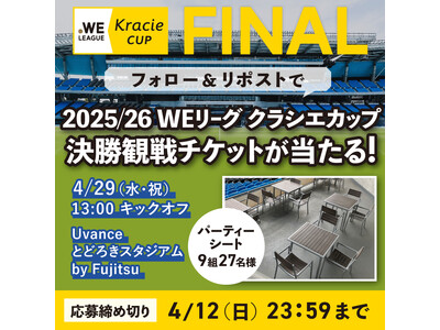 「2025/26 WEリーグ クラシエカップ」ノックアウトステージ決勝　本キャンペーン限定の観戦チケット...