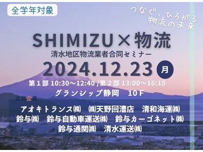 ２０２６年卒業見込の学生向け物流業者合同セミナー「SHIMIZU×物流」開催します