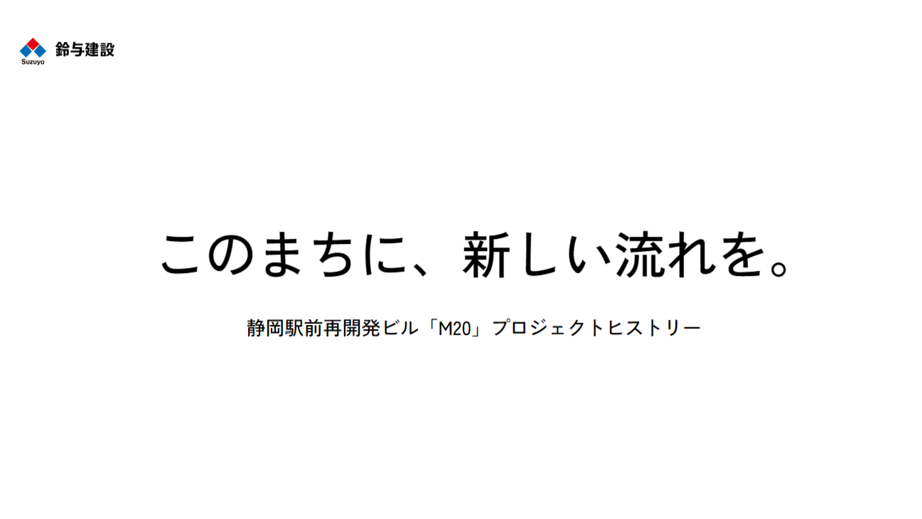 静岡駅北口エリア再開発ビル「M20」プロジェクトヒストリーを公開