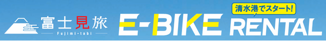 2月25日（火）より「富士見旅 E-BIKEレンタル」オンライン予約開始!!