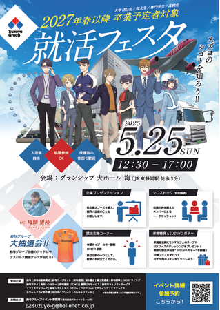 鈴与グループ合同就活イベント『就活フェスタ』開催します