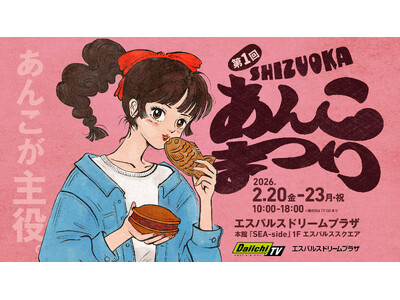 【初開催】製餡業発祥の地・清水に、全国から30店舗以上の「あんこ」が集結！「第1回 SHIZUOKAあんこまつり」