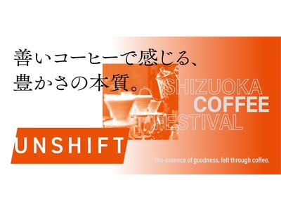 全国15の人気ロースターが集結するコーヒーフェス『UNSHIFT』静岡で開催！15日(日)の夜は世界が注...