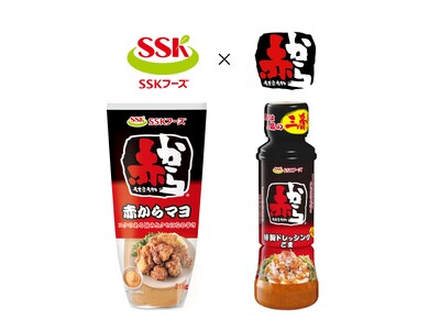 「SSKフーズ」×「赤から」！『赤からマヨ』『赤から特製ドレッシングごま三番』を全国にて新発売