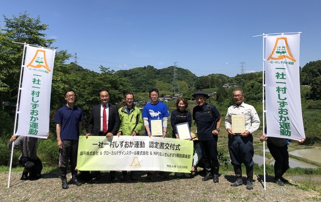 鈴与株式会社『一社一村しずおか運動』に認定