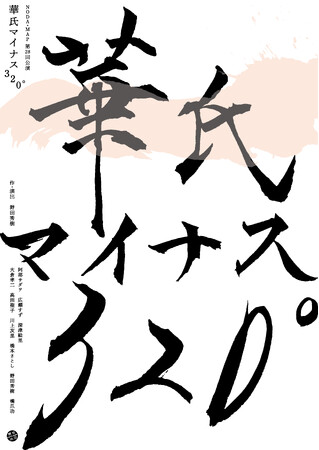 阿部サダヲ＋広瀬すず＋深津絵里　舞台初競演！！野田秀樹2年ぶりの最新舞台『華氏マイナス320°』上演決定！！