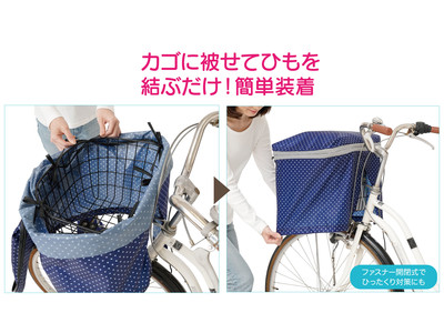 荷物が多くても大丈夫！20cmも伸びる２段式自転車カゴカバーを発売！