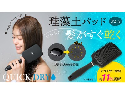 【マクアケ新プロジェクト】濡れ髪速乾！珪藻土入り吸水素材が新しいブラシ！めんどうなドライヤーの時間を短縮♪