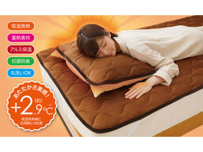 体の熱を保温する、枕パッドと敷パッドの２種類を発売！