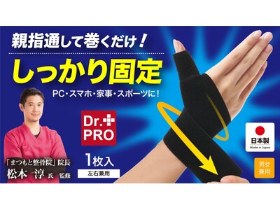 【マクアケ新プロジェクト299%越達成！】親指にはめて巻きつけるクロスサポート！親指・手首をしっかり固定！