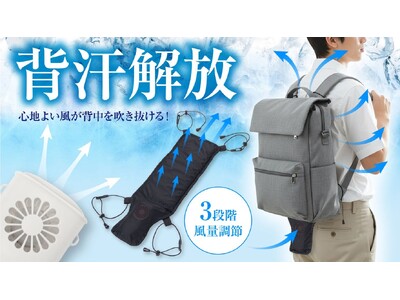 【マクアケ新プロジェクト】リュックに付けるだけ！背中を通り抜ける風が気持ちいい！快適クールファンシート！