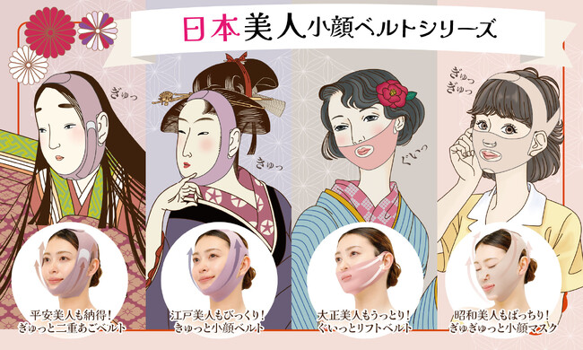 【平安・江戸・大正・昭和の日本美人 小顔ベルトシリーズ】簡単つけるだけで‟小顔”が叶う！？のメイン画像