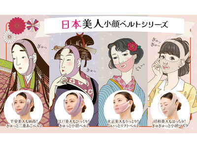 【平安・江戸・大正・昭和の日本美人 小顔ベルトシリーズ】簡単つけるだけで‟小顔”が叶う！？