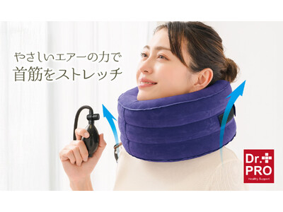 エアーの力で頭を支え、首筋を伸ばしてストレッチ！