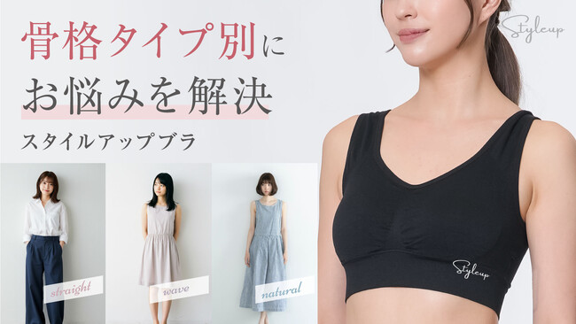 骨格別サポートで美シルエットに！骨格診断士が作ったスタイルアップブラ！