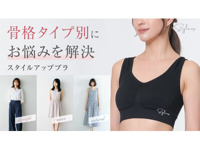 骨格別サポートで美シルエットに！骨格診断士が作ったスタイルアップブラ！