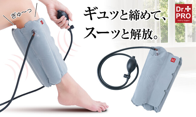ギュッと締めて、スーッと解放。仕事や家事で日々頑張る脚に、空気圧でご褒美ケア！