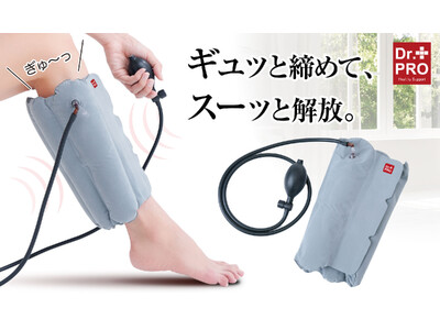 ギュッと締めて、スーッと解放。仕事や家事で日々頑張る脚に、空気圧でご褒美ケア！