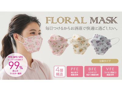 【第2弾】ウイルス飛沫99％カット！おしゃれな花柄プリント3カラーの高品質立体不織布マスクをMakuake（マクアケ）にて1月28日より先行発売開始！