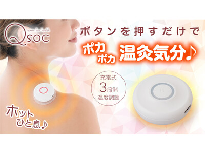 【マクアケ新プロジェクト】充電式で手軽に使えて温灸気分。いつでもどこでもポカポカ優しく温める♪