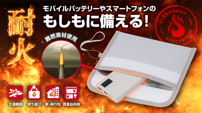 【マクアケ新プロジェクト】もしもの発火に日常から備える！モバイルバッテリーのための耐火セーフティポーチ！