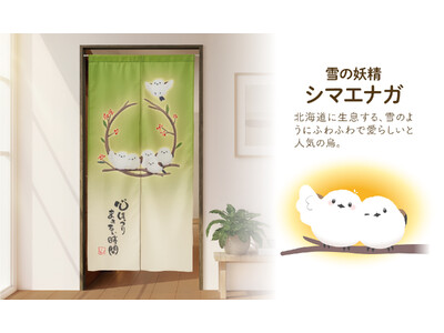 かわいいシマエナガにほっこり♪お部屋の間仕切りにピッタリ！約170cmのロングのれん