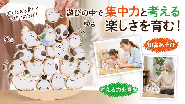 【マクアケ新プロジェクト】積むほど夢中、笑顔で熱中！揺れて楽しいかわいいシマエナガの脳トレ積み木♪