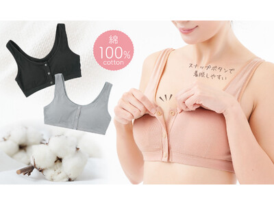 綿100％でやさしい着心地！胸をふんわり包み込むようなフィット感！着脱もらくちんな前開きブラ