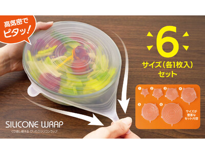 サイズが豊富な6枚セット！いろいろな容器や食材にぴったり使えるシリコンラップ