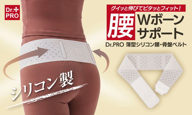 グイッと伸びてぴったりフィット！Wボーンで腰や骨盤まわりをしっかり安定させるシリコンベルト