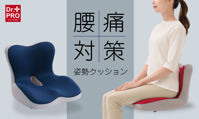 背中を支えて腰をいたわる！腰痛対策姿勢クッションで自然な座り姿勢をサポート！