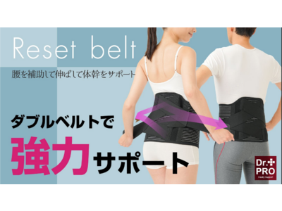 腰を補助して伸ばして体幹サポート「Dr.PROグイッと締める腰ベルトワイド」Makuake（マクアケ）にて先行発売開始！
