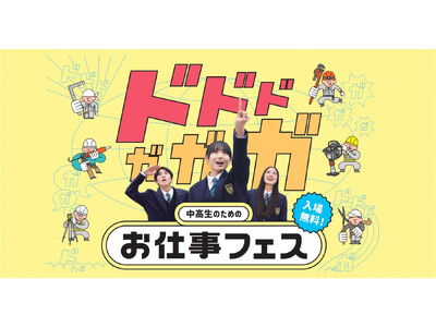 建設産業がまるっと分かる！中高生向け「お仕事フェス」を北九州市と福岡市で開催！