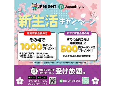 【その場で1000円分ポイントプレゼント】JP Night新生活キャンペーン開催!!️