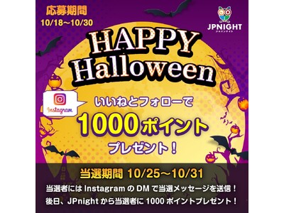 【応募期間は10/18～10/30まで】JP Nightでハロウィンイベント開催決定!!