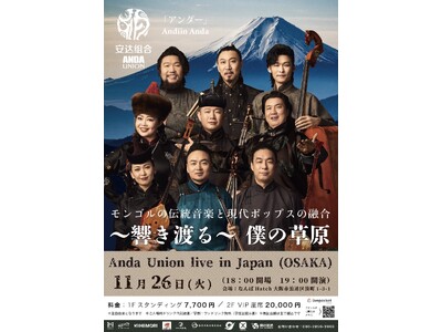 【2024/11/26(火)】ANDA UNION LIVE IN JAPAN開催決定！