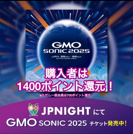 【JP Nightなら1,400円分のポイントバック】GMO SONIC 2025 さいたまスーパーアリーナチケット販売開始！