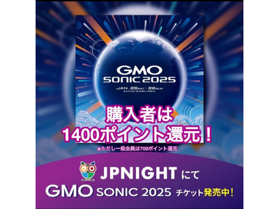 【JP Nightなら1,400円分のポイントバック】GMO SONIC 2025 さいたまスーパーアリーナチケット販売開始！