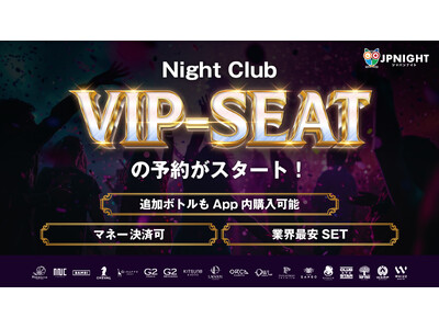 【ナイトクラブVIP SEAT予約開始のお知らせ】