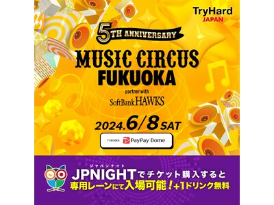 【専用レーンご案内+ワンドリンクサービス】MUSIC CIRCUS FUKUOKA 2024 partn...