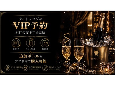 ナイトエンターテインメント・プラットフォーム『JP Night』 対象店舗のVIPシートをアプリで予約から決済まで完結できる新機能を開始
