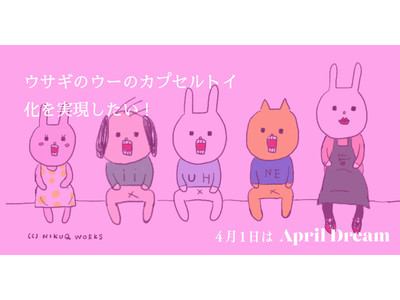 ウサギのウーのカプセルトイ化を実現したい！