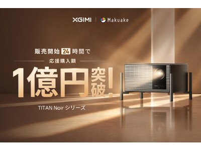XGIMI、4Kホームプロジェクター「TITAN Noir（タイタン ノワール）シリーズ」「Makuake」プロジェクト開始1日で応援購入総額1億円を突破！